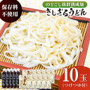 【ふるさと納税】船食製麺のきしざるうどん約150g×10玉セット 自家製つけつゆ付き 生麺 生めん ざるうどん 冷やしうどん つゆ 麺 めん 饂飩【有限会社 船食製麺】[AKAL013]