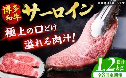 【3回定期便】博多和牛 サーロイン ステーキ 200g×2枚 肉 にく ニク 国産 博多和牛 黒毛和牛 牛肉 ステーキ お歳暮 お中元 贈答用 サーロイン 赤身 父の日 母の日 敬老の日 和牛 国産 ディナー 広川町 / 久田精肉店株式会社 [AFBV003]