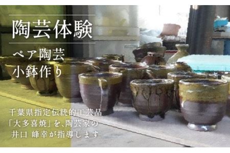 AM03019 陶芸体験Ⅳ ペア陶芸小鉢作り