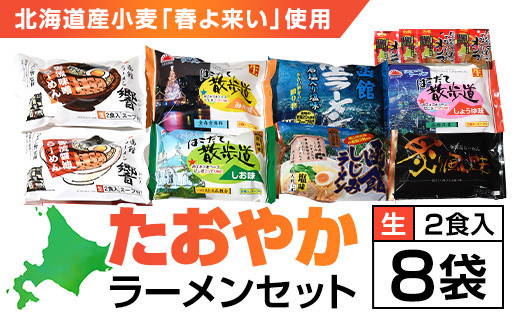 北海道桧山南部産小麦「春よ来い」使用　【たおやか】ラーメンセット ふるさと納税 人気 おすすめ ランキング ラーメン 春よ来い 函館塩ラーメン しじみラーメン 函館生ラーメン 函館 ラーメン 北海道 北斗市 送料無料 HOKF001