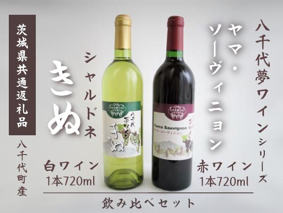 
【茨城県共通返礼品/八千代町】ワイン 赤 白 飲み比べ 2本 セット ヤマ・ソーヴィニョン きぬ 八千代夢ワイン【 ワイン お酒 酒 葡萄 ブドウ 茨城県白 赤 飲み比べ 背飲み比べセット 人気 】
