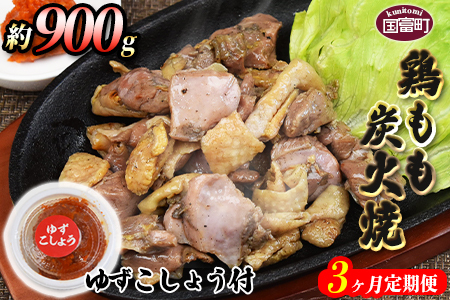 ＜鶏もも炭火焼 約900g 3か月定期便＞2か月以内に第1回目発送（8月は下旬頃）【 鶏定期便 肉定期便 鶏肉定期便 炭火焼定期便 炭火焼き定期便 宮崎地鶏屋定期便 3回定期便 3か月定期便 】【a0