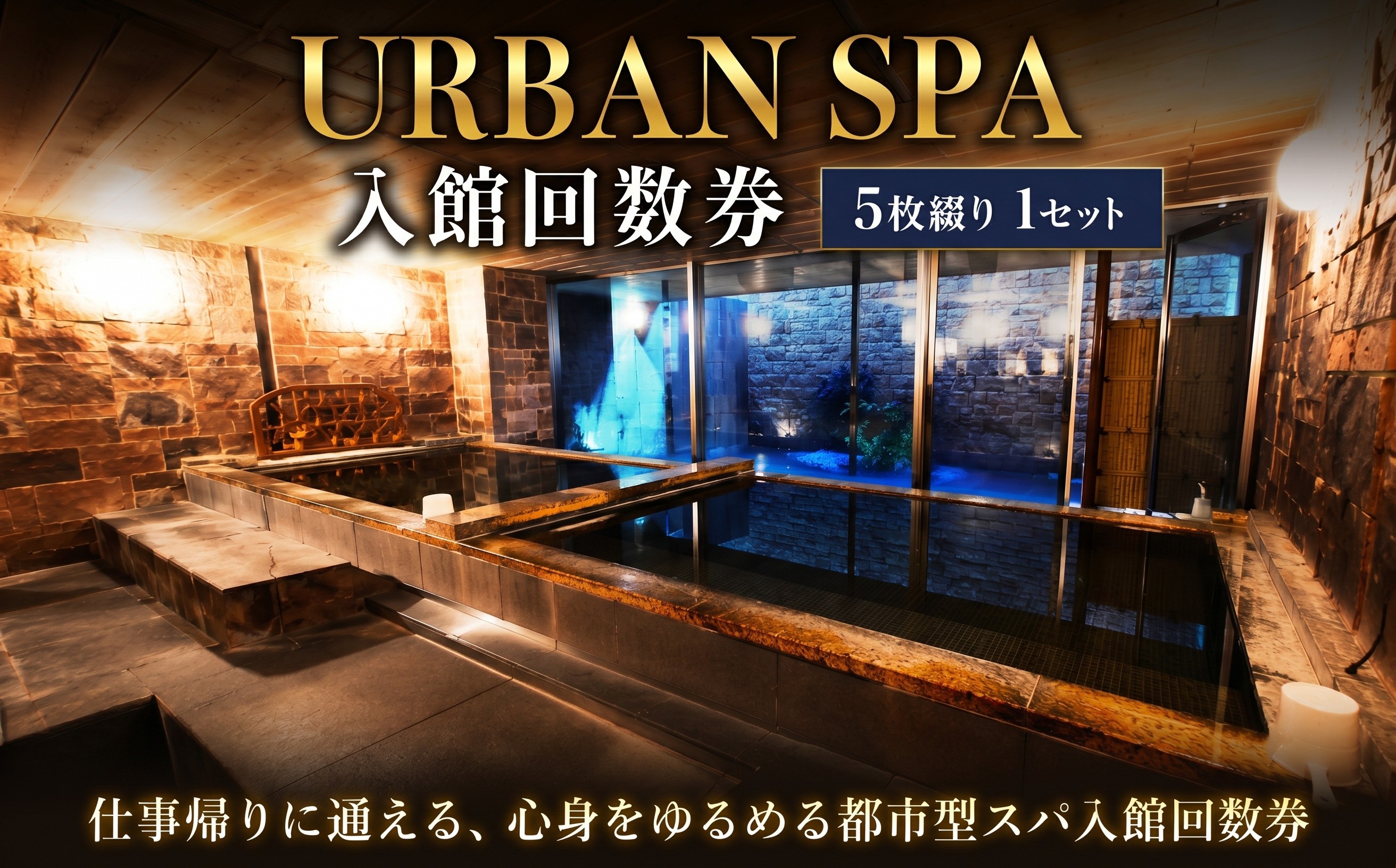 
                  アーバン スパ 入館 回数券 チケット 5枚 利用 銭湯 都市型スパ スパ回数券 温浴施設 入館券 サウナ 風呂 リラクゼーション 仕事帰り 平日夜 週末利用 自分時間 リフレッシュ ギフト用 定期利用 神奈川県 厚木市 株式会社アーバン UBS001
                