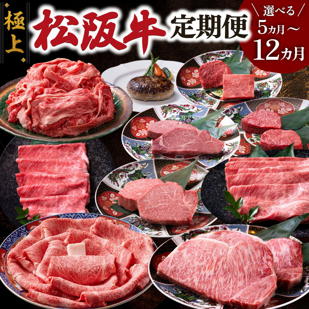 【ふるさと納税】 極上 松阪牛 えらべる コース 定期便 5か月 9か月 12か月 牛追道中 肉 牛 牛肉 和牛 ブランド牛 高級 国産 霜降り 冷凍 ヒレ シャトーブリアン 赤身 ハンバーグ リブロース サーロイン すき焼き しゃぶしゃぶ US32 US33 US34