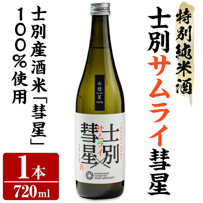 【ふるさと納税】＜数量限定＞士別産酒米「彗星」使用！士別サムライ彗星(720ml×1本) 日本酒 特別純米酒 純米酒 酒 お酒 さけ アルコール 【まちづくり士別】
