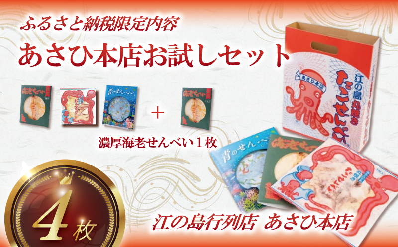 あさひ本店 お試し セット せんべい たこせんべい 海老せんべい 青のせんべい しらす 海鮮 あさひ 本店 丸焼き 人気 行列 店 江の島 江ノ島 片瀬 職人 藤沢名物 手土産 鉄板焼き 通販 お取り寄せ 土産 ギフト プレゼント 贈り物 煎餅 おせんべい てづくり 手作り 和菓子 おやつ お菓子 神奈川 湘南 藤沢