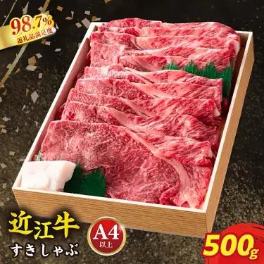 近江牛 すき焼き 赤身 モモ 500g 【AG04W】 牛肉すき焼き