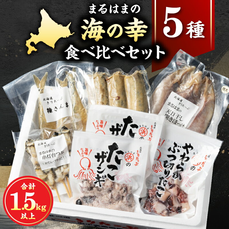 【ふるさと納税】【レビューキャンペーン対象】ぶつ切り たこ たこザンギ 串灯台つぶ ほっけ 開き 特大 糠 さんま セット 詰め合わせ 食品 海鮮 魚介類 海の幸 海産物 加工品 ご飯のお供 おかず 惣菜 ザンギ つぶ貝 貝 魚 国産 冷凍 北海道 浜中町 お取り寄せ 送料無料