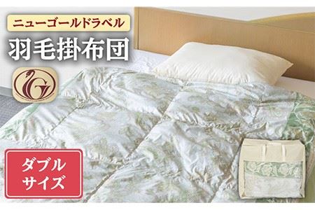 【ニューゴールドラベル】羽毛布団 【ダブル】 ホワイトダックダウン70%使用 長崎県壱岐産【壱岐工芸】 [JCD017] 羽毛掛け布団 ふとん 本掛け 布団 127000 127000円 羽毛掛け布団 ふとん 本掛け 布団 羽毛掛け布団 ふとん 本掛け 布団 羽毛掛け布団 ふとん 本掛け 布団 羽毛掛け布団 ふとん 本掛け 布団 羽毛掛け布団 ふとん 本掛け 布団