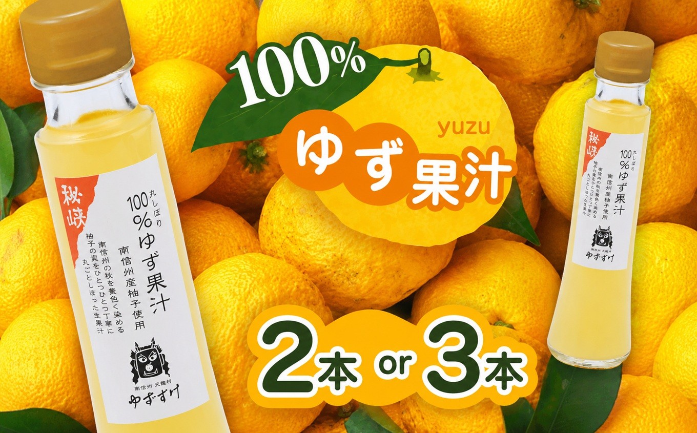 
                  丸しぼり 100% ゆず果汁 100ml 【選べる本数】2本or3本｜ゆず 柚子 ユズ 果汁 かじゅう 加工品 調味料 長野県 南信州 天龍村
                