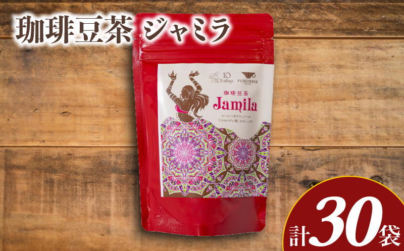 コーヒー豆茶 10包入×3個セット 計30包 ジャミラ 生豆 クロロゲン酸 ふじ珈琲 下関 山口
