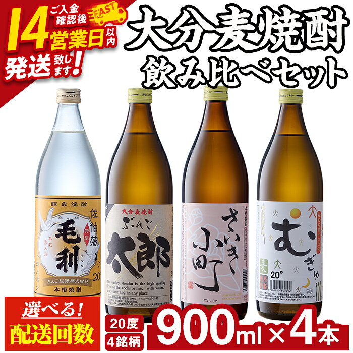 大分麦焼酎飲み比べセット (900ml×4本) 大分県産 国産 毛利 ぶんご太郎 さいき小町 むぎゅ ご当地 お取り寄せ 焼酎 麦 ハイボール 糖質ゼロ 20度 セット 4本 大分県 佐伯市【AN95】【ぶんご銘醸 (株)】