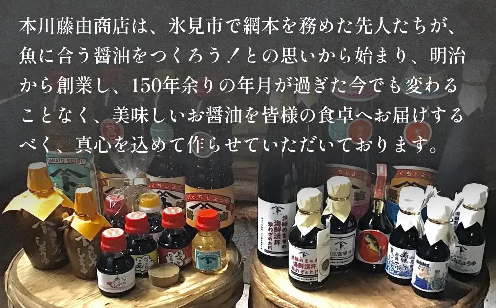 本川藤由商店 別選 お醤油セット 計4本（濃口・薄口） 富山県 氷見市 醤油 調味料 薄口 濃口 しょうゆ 淡口
