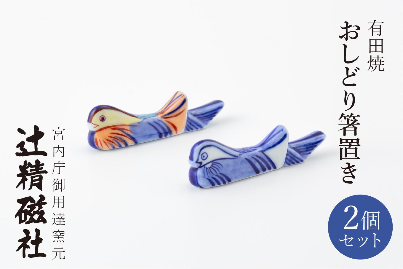 
                  有田焼 夫婦おしどり箸置き2個セット 辻精磁社
                