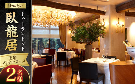 トゥーランドット臥龍居王道ディナーコース（2名様）