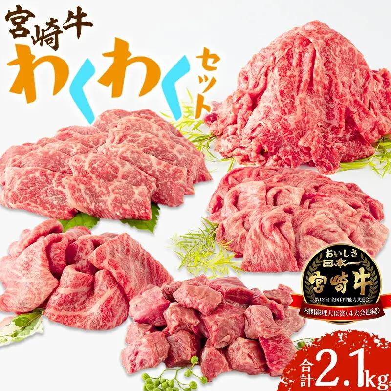 牛肉 焼肉セット 牛肉[宮崎牛 モモ しゃぶしゃぶ サイコロステーキ 2.1kg]
