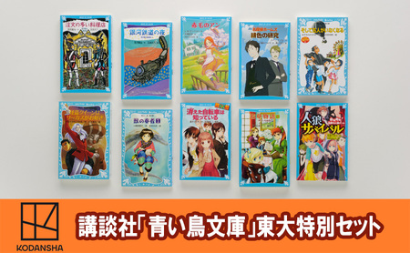 本 青い鳥文庫 東大生10冊 本