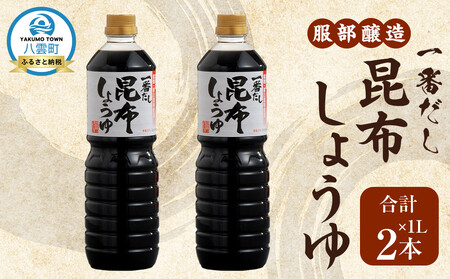 一番だし昆布醤油　1L×2本【 一番だし昆布醤油 醤油 セット 詰め合わせ しょう油 ショウユ だし醤油 昆布醤油 本醸造醤油 調味料 昆布 一番だし かつお しいたけ 本格的昆布醤油 八雲町 北海道 】