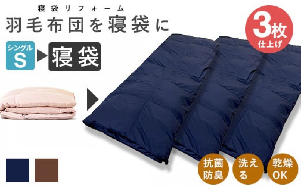 洗える 寝袋 【打ち直し】 使っていない布団を再利用 羽毛布団 肌掛け シングル 羽毛布団→寝袋3枚 322032_BD040