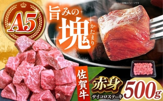 佐賀牛 赤身 サイコロステーキ 500g 【肉の旨味を凝縮！】【がばいフーズ】A5ランク 佐賀牛 [HCS124] / A5 A5ランク 牛肉 肉 佐賀牛 佐賀県産 肉 お肉 牛肉 ステーキ すてーき サイコロステーキ 九州 国産 国産牛 ステーキ肉 赤身 赤身肉 さいころすてーき 月100件限定 数量限定 家計応援 生活応援