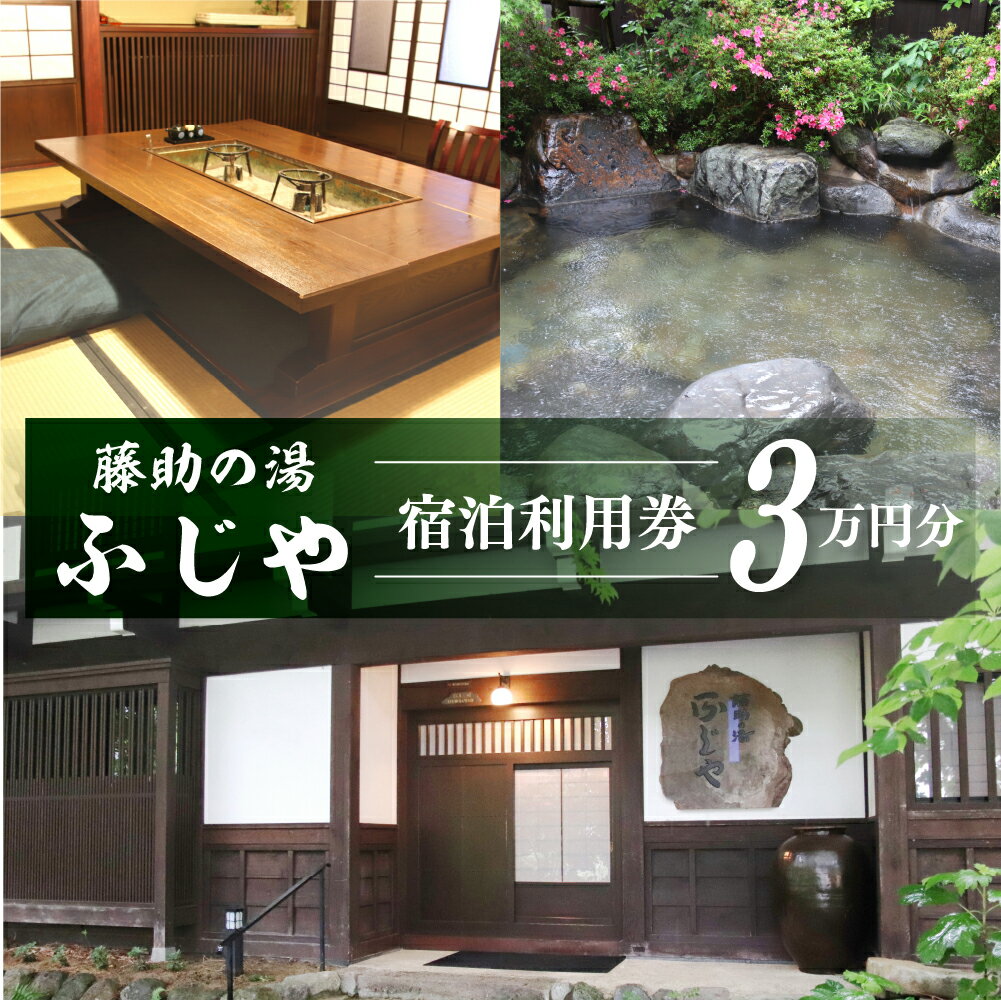 【ふるさと納税】白川郷 藤助の湯 ふじや 宿泊利用券 3万円分 温泉 源泉100％ 宿泊券 旅行 旅行券 白川村 アニメ ひぐらし 聖地巡礼 平瀬地区 世界遺産 観光 観光地応援 100000円 [S471]