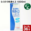 【ふるさと納税】【定期便】【2ヶ月毎 6回】らくのう特濃4.3 1000ml 計36本 (6本×6回) ミルク 牛乳 紙パック 加工乳 乳飲料 乳性飲料 熊本県 阿蘇山麓産