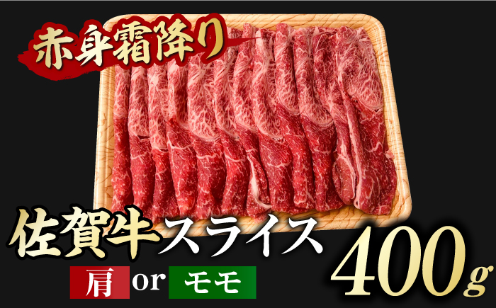 佐賀牛 しゃぶしゃぶ・すき焼き用 計900g（スライス 500g・赤身霜降りスライス 400g）吉野ヶ里町 [FDB050]