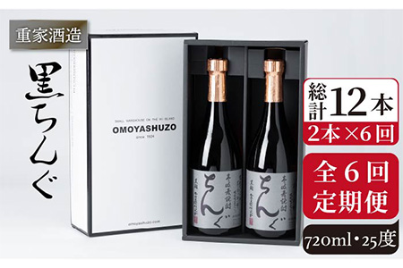 【全6回定期便】重家酒造　黒ちんぐ　720ml　2本組[JCG076] 焼酎 麦焼酎 酒 お酒 麦 720ml 25度 定期便 84000 84000円