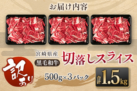 ［訳あり］黒毛和牛切落しスライス（500g×3パック）合計1.5kg 宮崎県産 牛肉 ※90日以内に発送【B621-24】