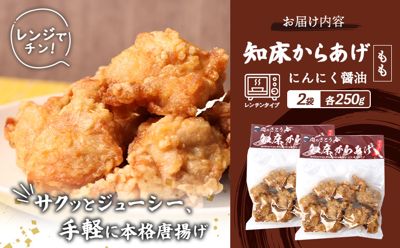 レンジで簡単 知床からあげ にんにく醤油 もも肉 500gセット | オンライン申請 ふるさと納税 北海道 中標津 唐揚げ 250g×2パック にんにく 醤油 レンチン 揚げたて 冷凍食品 時短 調理