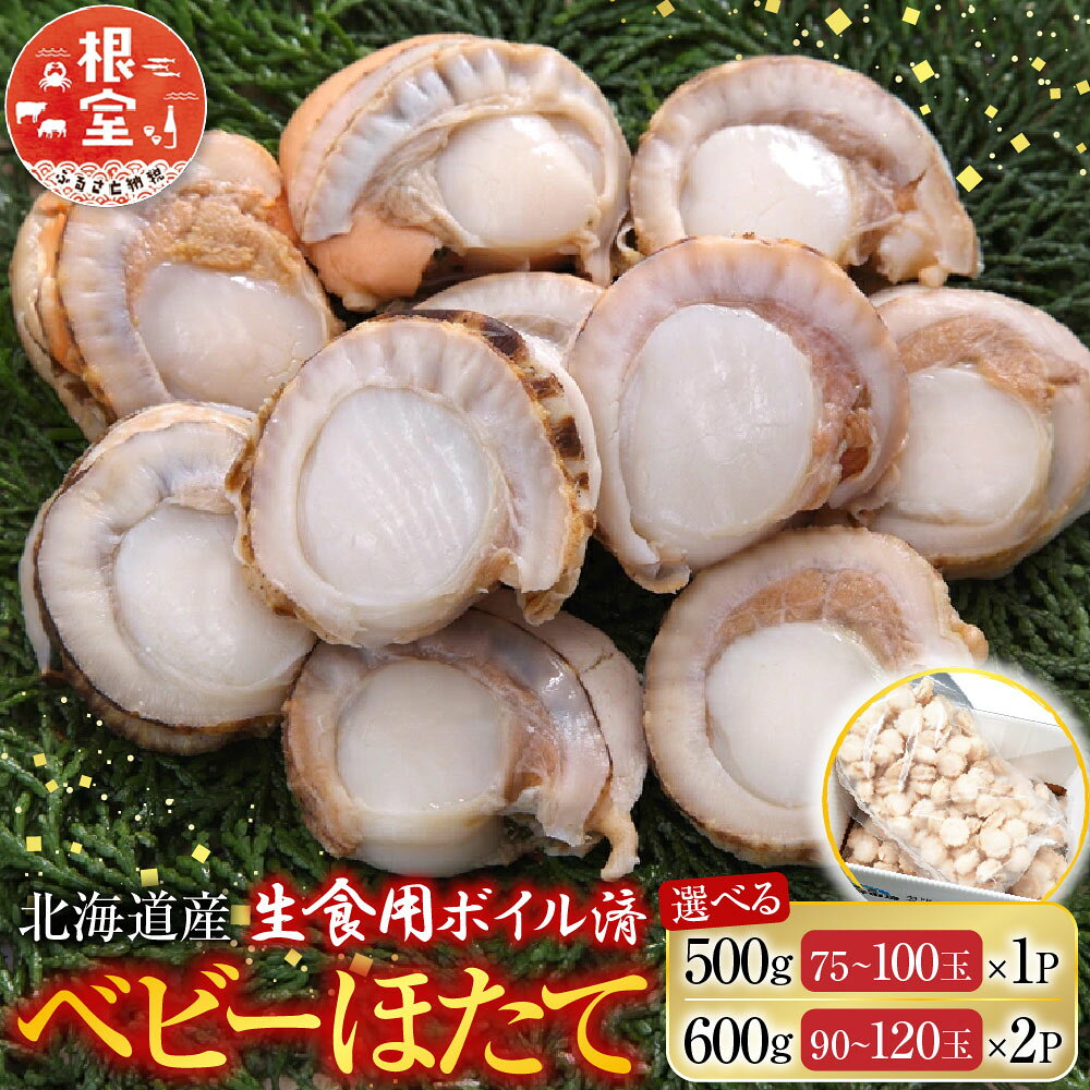 ボイルベビーほたて(生食用)1kg×3P