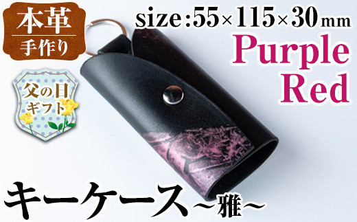 i1039-P-f 【父の日ギフト】本革 キーケース ~雅~ (パープルレッド) 鍵入れ カバー スマートキー 車 鍵 牛 革 レザー 革製品 ハンドメイド レディース メンズ パープル レッド 紫 赤 プレゼント 贈答 ギフト 父の日 【アート・ヒデ】