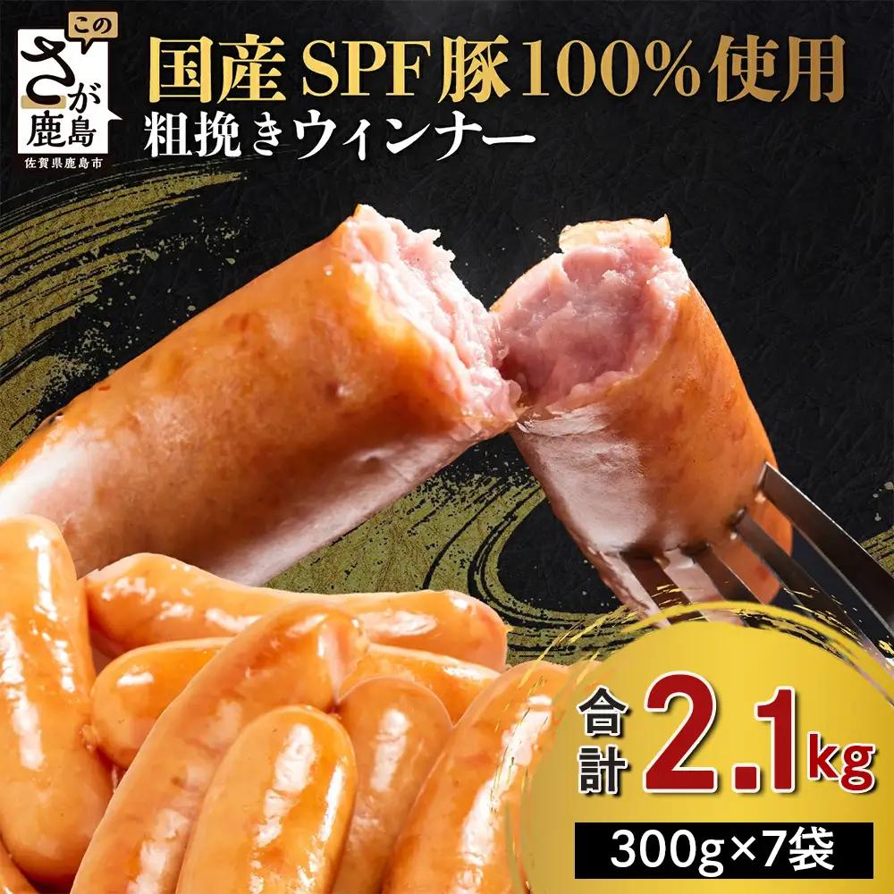 SPF芳寿豚ウィンナー得々セット(300g×7袋)【総重量2.1kg】【SPF芳寿豚100％使用】ジューシーな あらびきウインナー B-528