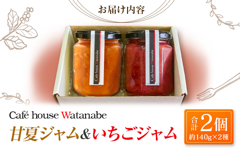 ジャム フルーツ 甘夏ジャム いちごジャム Caf? house Watanabe 季節を閉じ込めたナチュラルジャム 2本