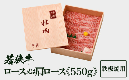 若狭牛ロース または 肩ロース うす切り 550g 【ブランド 和牛 わかさ 福井 薄切り 冷凍 すき焼き しゃぶしゃぶ 家飲み ご褒美 贅沢 父の日 母の日 敬老の日 お中元 お歳暮 ギフト 誕生日