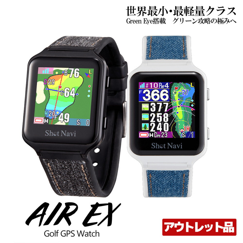 【ふるさと納税】【アウトレット品】ショットナビ AIR EX（Shot Navi AIR EX）＜2色から選択＞　【11218-0752・0753】 ゴルフ GPSナビ GPS距離計測器 距離計 ゴルフナビゲーション ゴルフナビ 測定器 腕時計 タッチパネル SHOTNAVI ショットナビ エアーEX