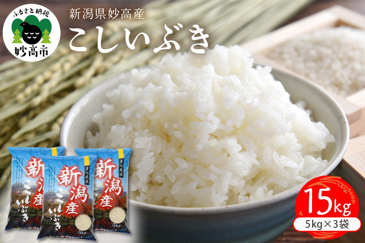 
                  令和7年産　新潟県妙高産こしいぶき15kg
                