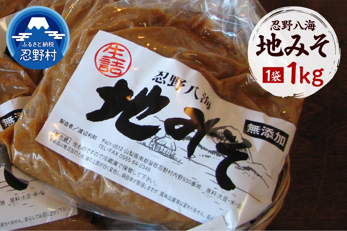 
                  忍野八海　地みそ1袋（1kg）
                