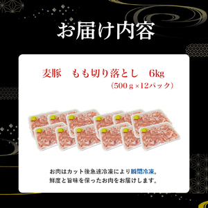 平野協同畜産の「麦豚」 豚もも切り落とし 6kg（500g×12パック） Ahc-16 平野協同畜産 麦豚 切り落とし 四万十ポーク 国産 ぶた肉 豚肉 肉 お肉 もも 国産豚肉 国産ぶた肉 冷凍 小