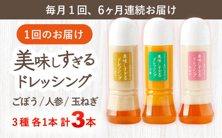 【6回定期便】スムージー専門店が作った「美味しすぎるドレッシング」 3本セット (玉ねぎ･人参･ごぼう 各300ml) / ドレッシング オニオンドレッシング サラダ スムージードレッシング 野菜ドレ