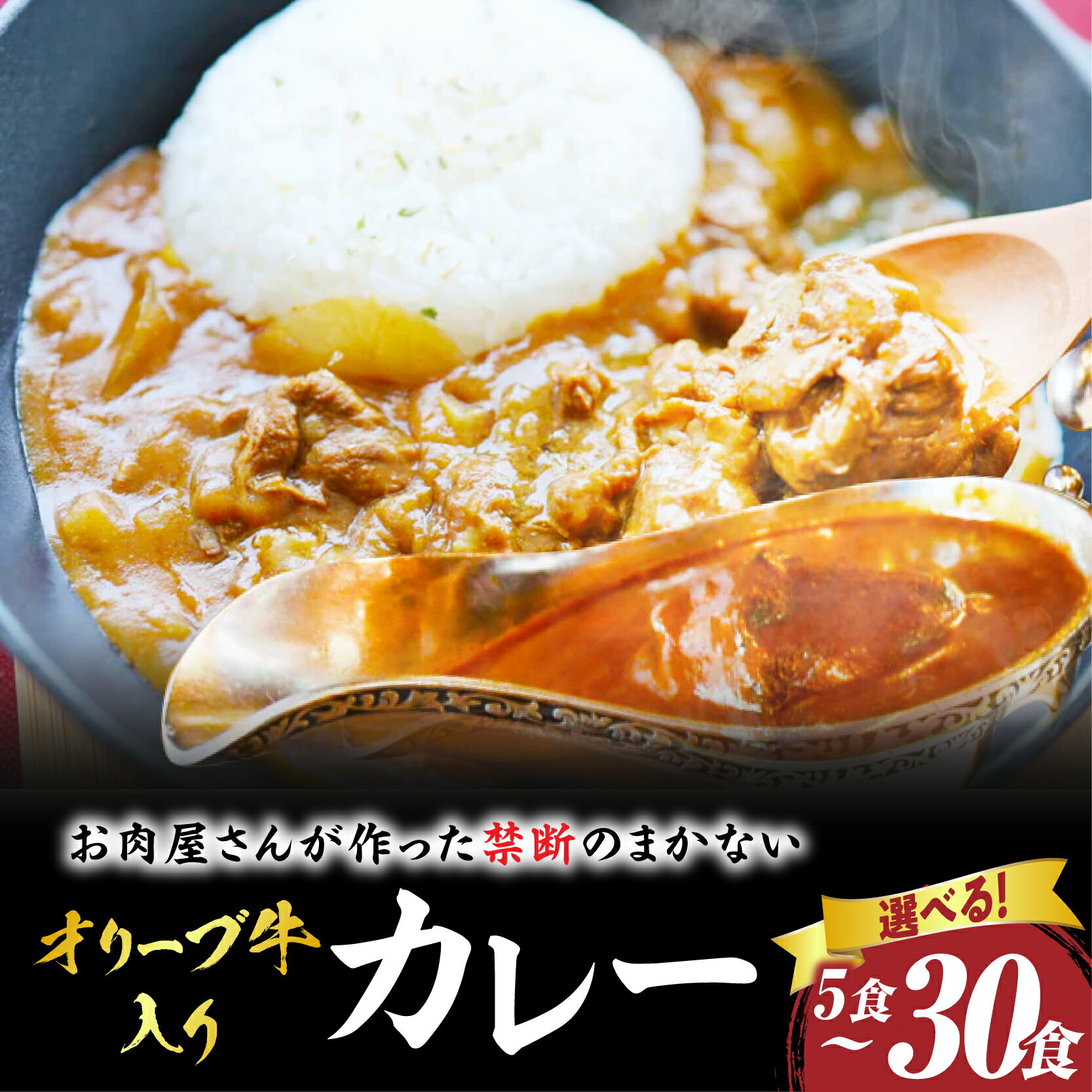 【ふるさと納税】【選べる内容量】お肉屋さんが作った禁断のまかない オリーブ牛入りカレー 5～30食セット 肉 牛肉 牛 オリーブ牛 お肉 ふるさと 人気 おすすめ 贈り物 贈答 ギフト グルメ カレー スパイシー 濃厚 旨味 まかない ビーフカレー 湯煎 香川県 三木町 送料無料