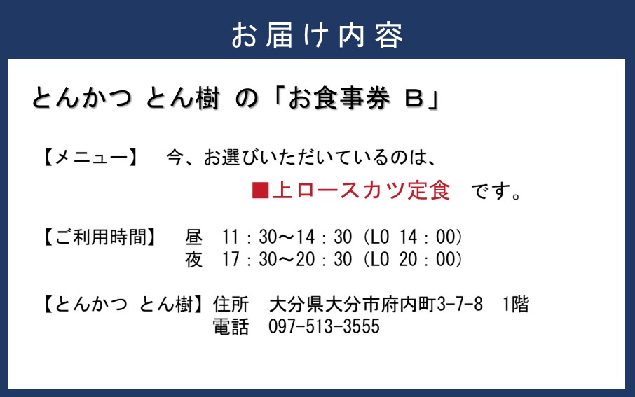 大分市府内町で国東産豚を食す！「とんかつ とん樹」お食事券Bコース1名様分（上ロースカツ定食）_2330R-1_イメージ3