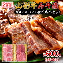 【ふるさと納税】【2週間以内発送！】山形牛みそ漬 食べ比べセット 600g(肩ロース300g・モモ300g) 牛肉味噌漬 FZ23-744