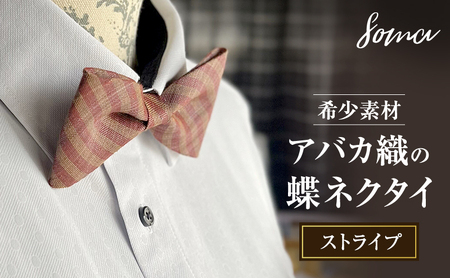 蝶ネクタイ アバカ織 ストライプ 天然素材 蝶ネクタイ