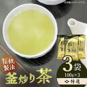 【ふるさと納税】【お中元対象】「香ばしい香りと旨み」 釜炒り 茶 特撰 100g×3袋【上ノ原製茶園】 [QAO017] 緑茶 お茶 茶葉 日本茶 釜炒り茶 希少 高級 贈り物 ギフト プレゼント 15000 1万5千円