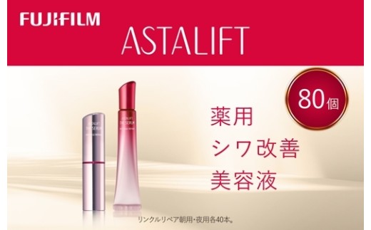 アスタリフト《薬用シワ改善美容液》ザ セラム リンクルリペア 朝用 夜用 各40本セット 【 アイクリーム 目元美容液 リンクルリペア 美容液 目元 口元 化粧品 コスメ スキンケア メイク エイジング 神奈川県 南足柄市 】