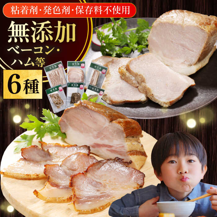 【ふるさと納税】【選べるお届け回数！】放牧豚 ハム・ベーコン贅沢6種セット《厚真町》【ファーマーズファクトリー株式会社】 ハム ベーコン 定期便 モモ 豚肉 冷凍配送 詰め合わせ 北海道[AXBA013]
