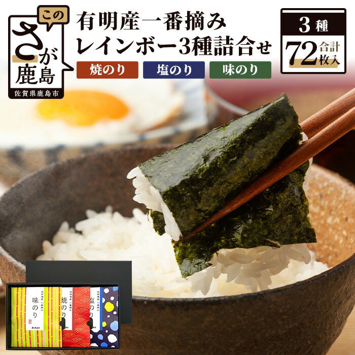 【ふるさと納税】老舗海苔店より直送 \極上食べ比べ/佐賀 有明海産|一番摘み|レインボー 3種|詰め合わせ 味のり 焼のり 塩のり|72枚入|老舗|不知火海苔|家庭用 ギフト 贈答用 贈り物 佐賀県 鹿島市 送料無料 A-126
