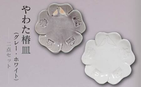 流橋焼 椿皿2点セット（ホワイト・グレー） 小皿 陶芸品 京都 八幡市