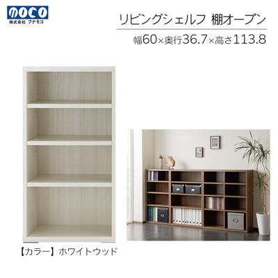 ふるさと納税 下呂市 【ホワイトウッド】リビングシェルフ オープン LFS-60【46-41【2】】